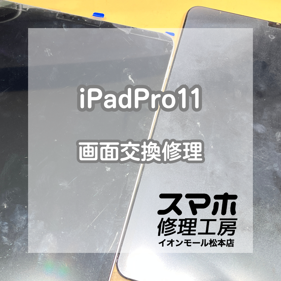 📱画面が割れて表示に影響…！iPad(アイパッド) Pro 11インチ画面交換修理【スマホ修理工房イオンモール松本店】